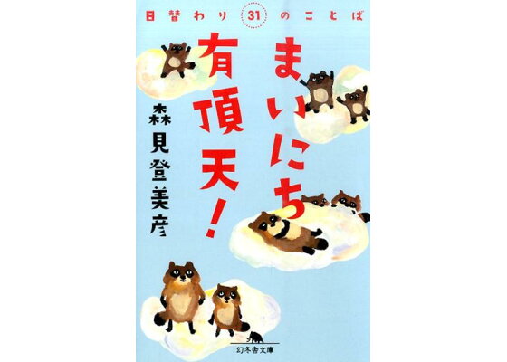 楽天ブックス まいにち有頂天 日替わり31のことば 森見登美彦 本 楽天ブックス まいにち有頂天 日替わり31のことば 森見登美彦 本